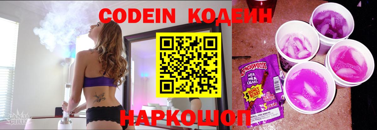 Codein Purple Drank  Вход с VPN  Острогожск  Кодеин Purple Drank 